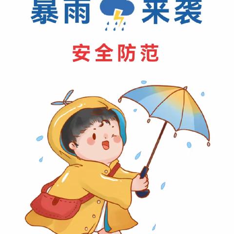 【邯郸市建功幼儿园】——防汛、防暴雨温馨提示