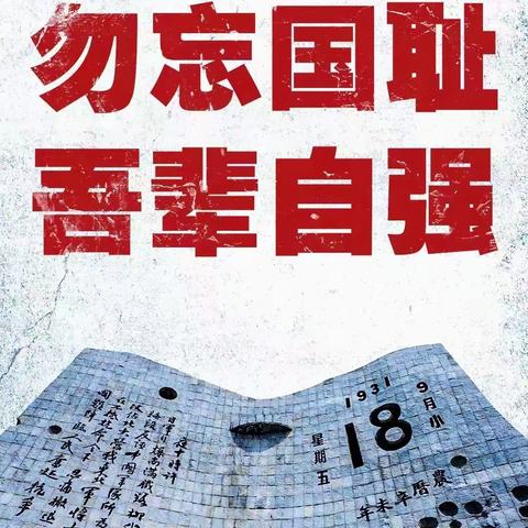 勿忘国耻  吾辈自强✊🏻——邯郸市建功幼儿园“九一八”爱国主义教育活动