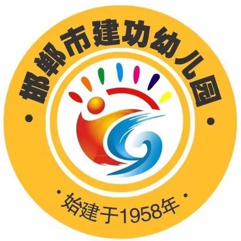 “幼小衔接待花开，科学衔接见未来” ——邯郸市建功幼儿园幼小衔接系列活动