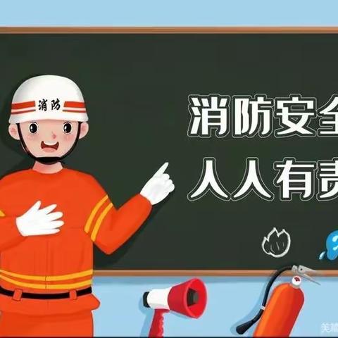 〖以“演”筑防，安全“童”行〗——邯郸市建功幼儿园消防演习