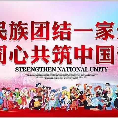 中华民族一家亲，同心共筑中国梦——马克唐镇中心幼儿民族团结进步宣传月活动