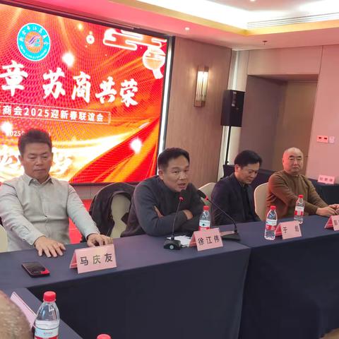 瑞彩华章  苏商共荣  ‍新余市江苏商会2025迎新春联谊会圆满召开