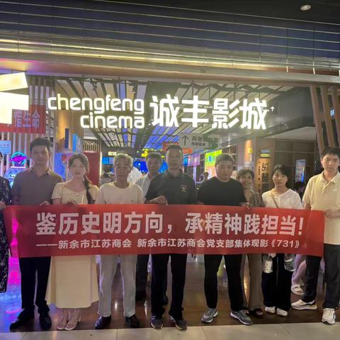铭记历史，砥砺前行——新余市江苏商会组织会员观影活动