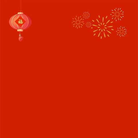 致全体会员的新春贺信