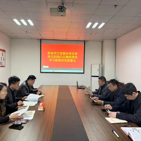 新余市江苏商会党支部召开树立和践行正确政绩观学习教育启动部署会