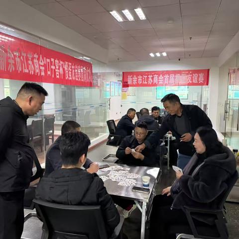 以牌会友凝合力 凝心聚力谋新篇——新余市江苏商会首届掼蛋友谊赛圆满举办暨理事扩大会议顺利召开