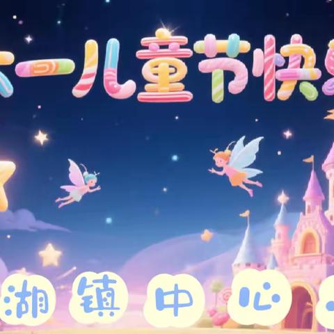 “星河闪烁映童颜，六一舞台绽华年”——林甸县鹤鸣湖镇中心小学入队仪式暨庆六一文艺汇演活动纪实