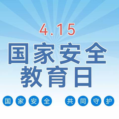 【安全宣传】垦利区康居幼儿园4.15全民国家安全教育日知识宣传