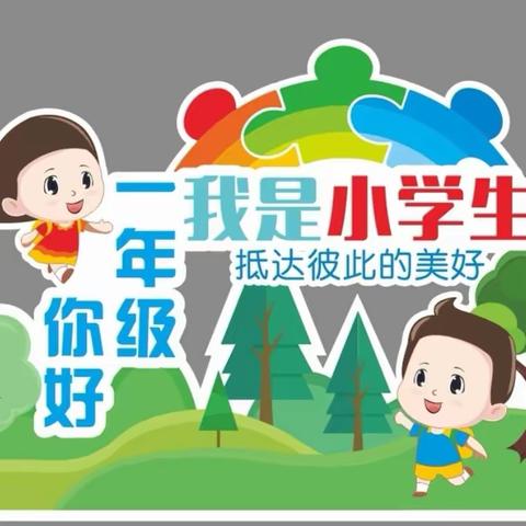 幸福起步 快乐成长——地直街小学校幼小科学衔接之一年级入学适应篇