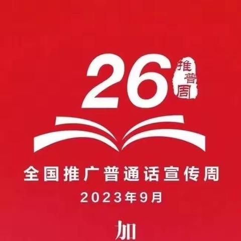 推广普通话 奋进新征程——地直街小学校第26届推广普通话宣传周活动纪实