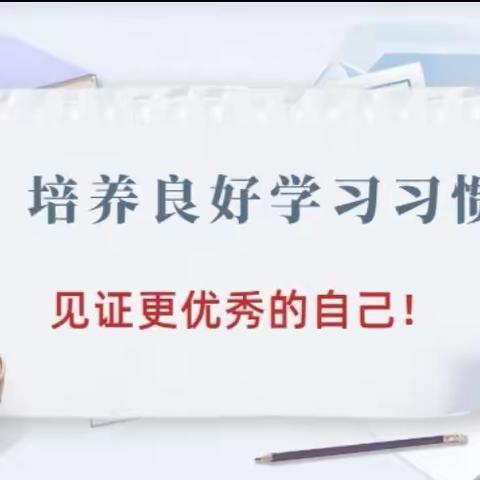 课堂常规展风采 良好习惯铸未来——地直街小学校一年级课堂常规展示活动暨入学适应期推进篇