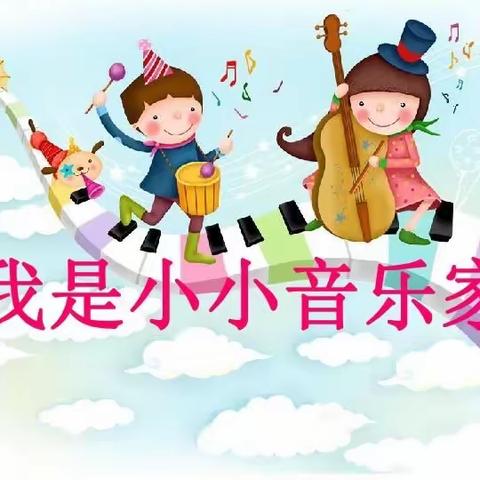 我是小小音乐家——刘屯小花朵幼儿园儿歌比赛