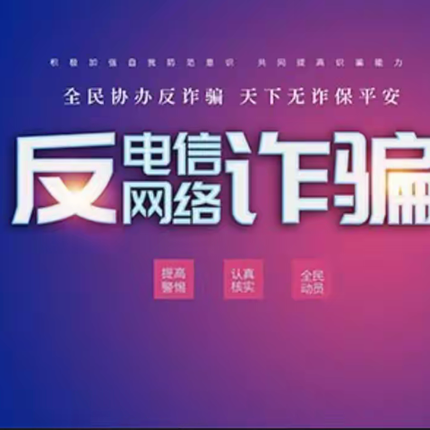 石嘴山市锦林小区营业所反电信诈骗宣传