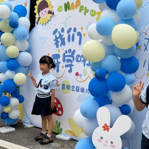 初见九月 幼见美好——蚌埠市龙子湖区香榭兰庭幼儿园开学第一天