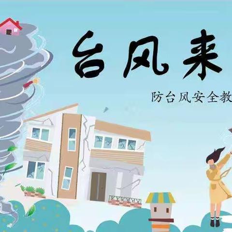 防御台风   安全指引——道雅幼儿园防台风温馨提示