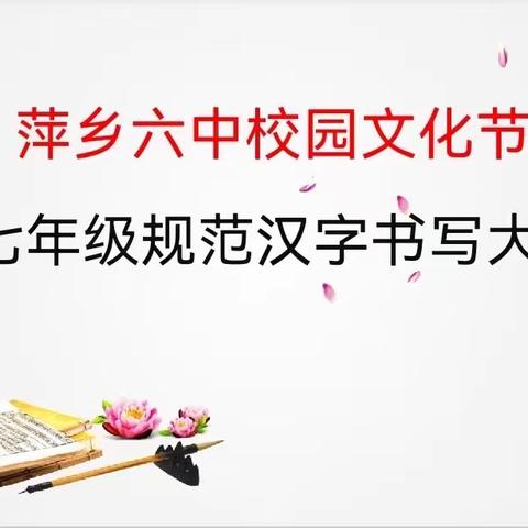 红心执笔书经典，笔墨飞扬显精神——记萍乡六中校园文化节七年级规范汉字书写大赛