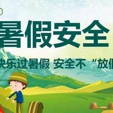 快乐暑假  安全不放假——谷山庭苑幼儿园暑假通知及温馨提示