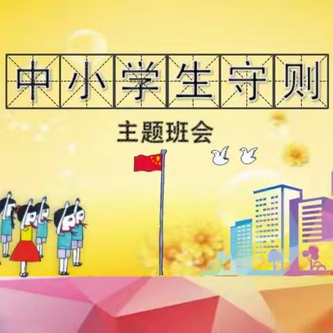 守则记心间 争做好少年——团结路小学开展学习《中小学生守则》主题班会