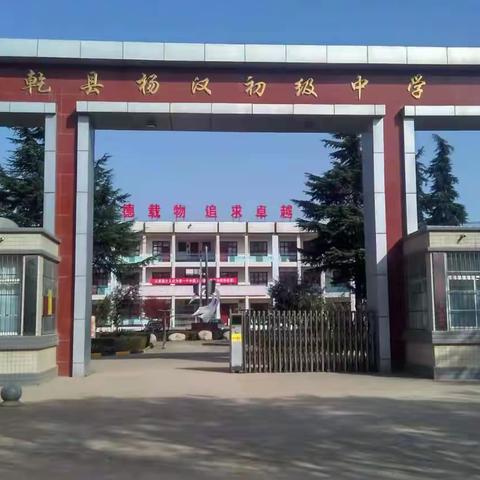 送教下乡润身心 高效引领促成长 ——杨汉初中送教下乡活动纪实