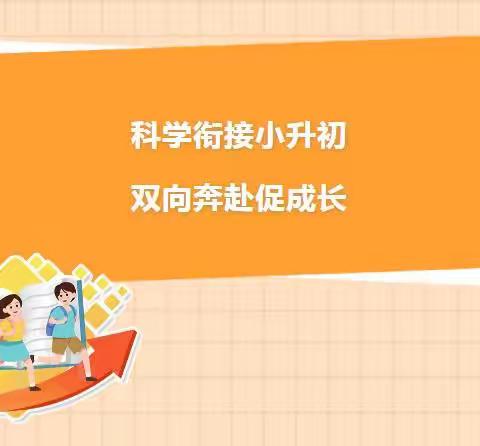 “科学衔接小升初 双向奔赴促成长” ——英额门镇中心小学六年级家长会