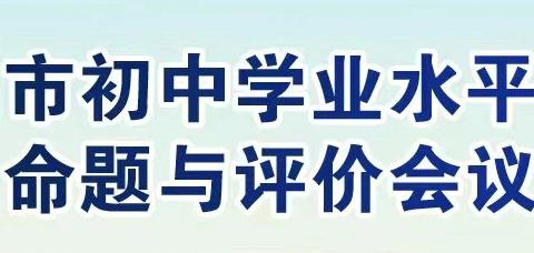 教研赋能——历史组观看滨州市初中学业水平考试命题与评价线上会议