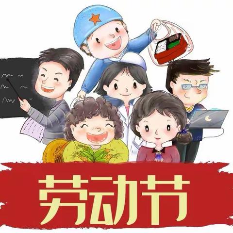 城内小学五一劳动节放假通知及温馨提示