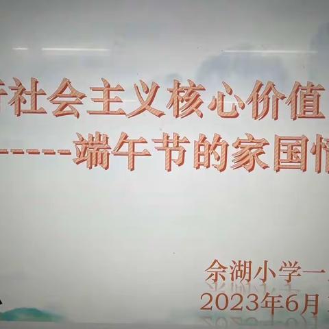 佘湖小学“践行社会主义核心价值观——端午节的家国情怀”活动