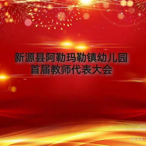 “凝聚奋进力量，赓续育人华章”——新源县育新教育集团阿勒玛勒镇幼儿园首届教职工代表大会