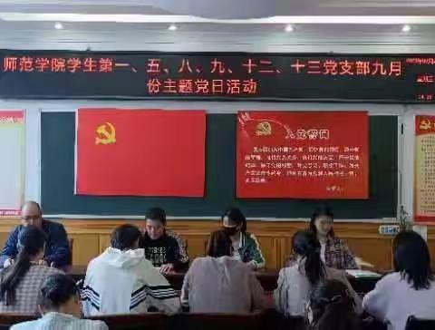 师范学院学生党支部召开九月份主题党日活动