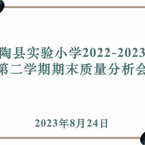 明晰方能致远 善思砥砺前行——阿克陶县实验小学2022年－2023年第二学期期末质量分析会