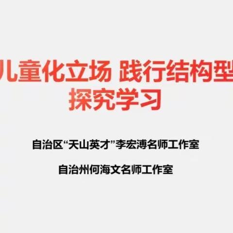 “立足儿童化立场，践行结构型学习”探究学习教研活动