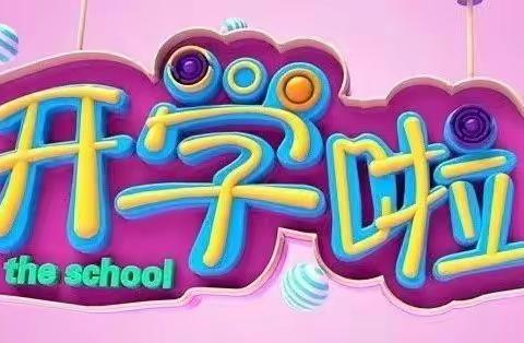 幼见美好，我们开学啦！ 三村幼儿园