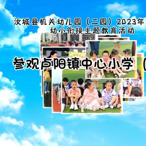 “参观小学初体验，幼小衔接促成长” 汝城县机关幼儿园（二园）参观卢阳镇中心小学活动