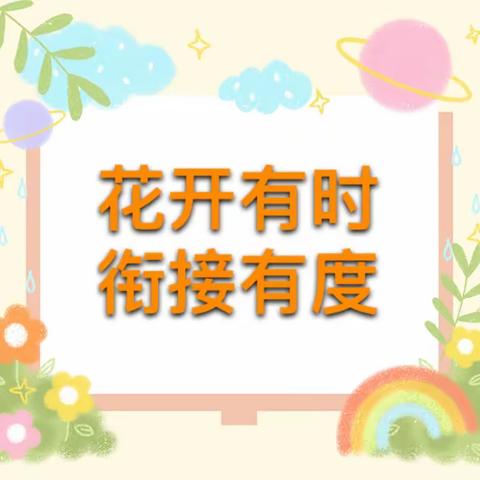 花开有时、衔接有度－－阿旗一幼大四班幼小衔接课程纪实