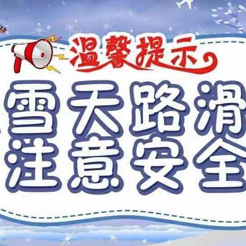 雨雪天气，阳谷县实验幼儿园提醒您……