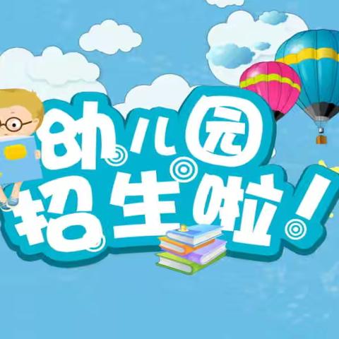 阳谷县实验幼儿园2024年秋季招生公告