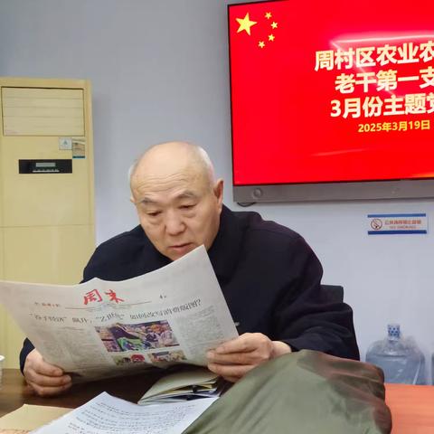 区农业农村局老干一支部开展三月份“主题党日”活动