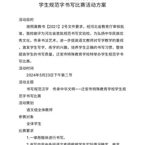 书写规范汉字     传承中华文明–––迁安市特殊教育学校学生规范字书写比赛活动纪实