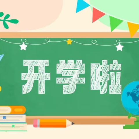 美丽起点和平里幼儿园2023年秋季开学通知及温馨提示