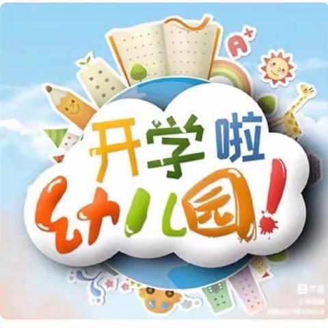 刘官街道金贝贝幼儿园开学通知