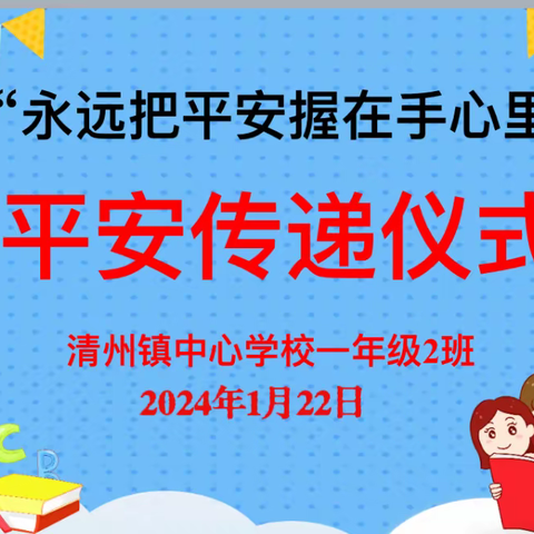 城里小学一2班举行平安传递仪式“永远把平安握在手心里”