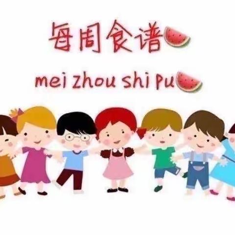 不负美好食光——精彩童年幼儿园第二周食谱