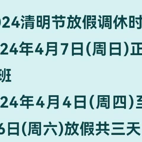 雅南幼儿园清明节放假通知