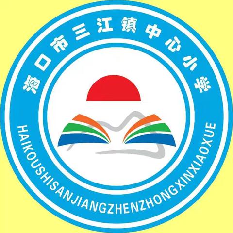 安全在心   快乐相伴——海口市三江镇中心小学安全教育纪实