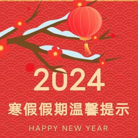 【西幼·安全】2024年寒假致家长的一封信