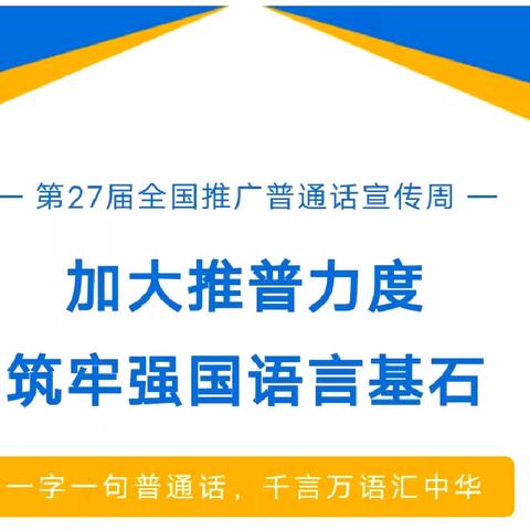 【西幼•推普周】加大推普力度，筑牢强国语言基石——第27届全国推普周活动倡议书