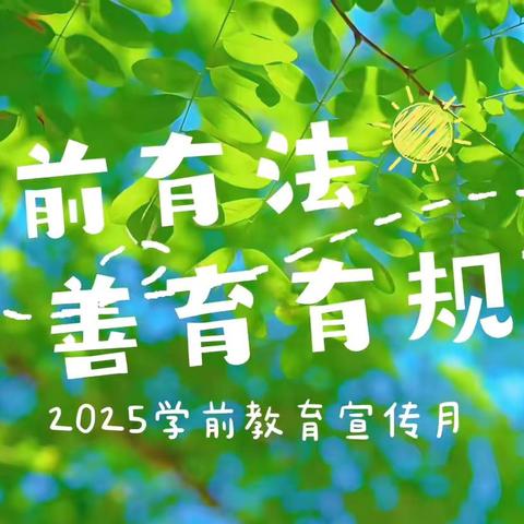 学前教育宣传月——《中华人民共和国学前教育法》宣传（家长篇）
