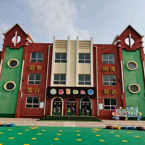 去“小学化”让童真回归本真 西关幼儿园防“小学化倾向”宣传