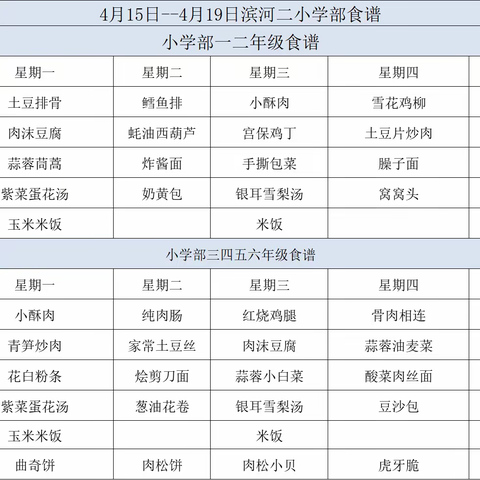 滨河小学部 9月1日－9月6日食谱