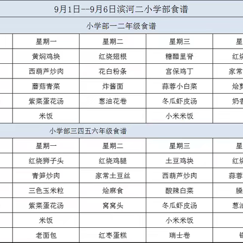 滨河小学部 9月9日－9月14日食谱